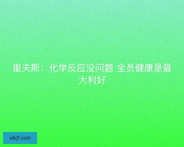 里夫斯：化学反应没问题 全员健康是最大利好