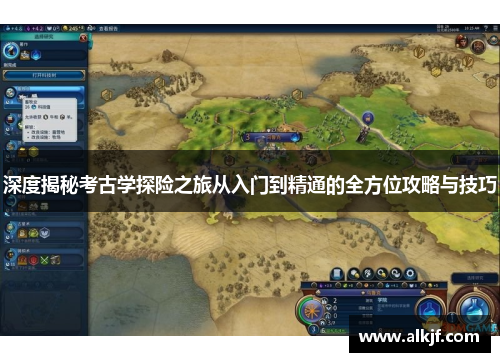 深度揭秘考古学探险之旅从入门到精通的全方位攻略与技巧