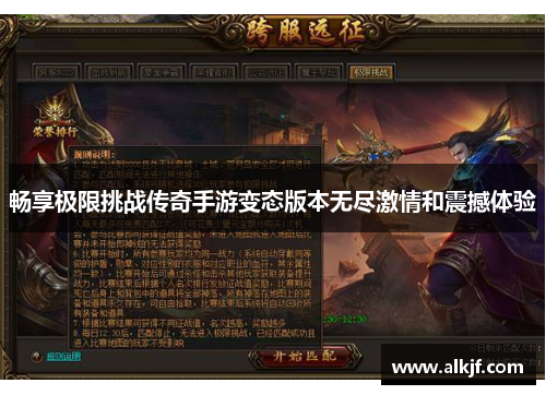 畅享极限挑战传奇手游变态版本无尽激情和震撼体验