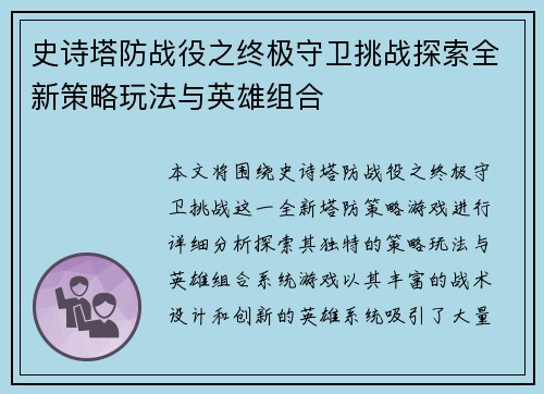 史诗塔防战役之终极守卫挑战探索全新策略玩法与英雄组合
