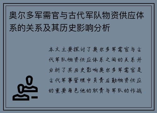 奥尔多军需官与古代军队物资供应体系的关系及其历史影响分析