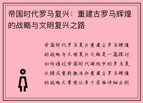 帝国时代罗马复兴：重建古罗马辉煌的战略与文明复兴之路