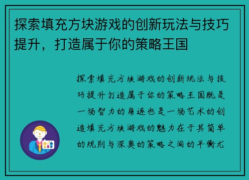 探索填充方块游戏的创新玩法与技巧提升，打造属于你的策略王国