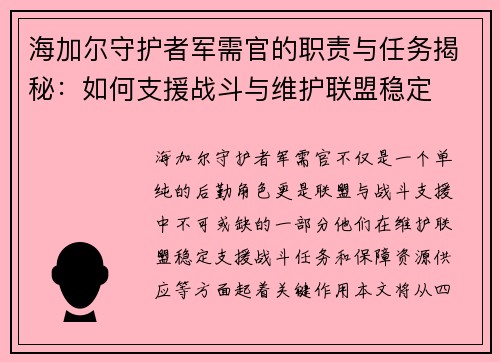 海加尔守护者军需官的职责与任务揭秘：如何支援战斗与维护联盟稳定