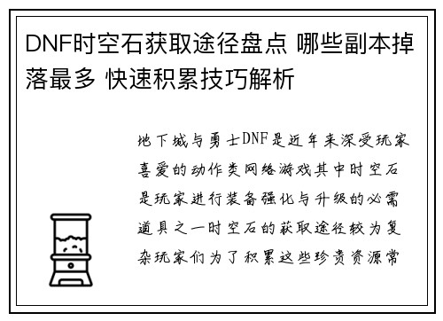 DNF时空石获取途径盘点 哪些副本掉落最多 快速积累技巧解析