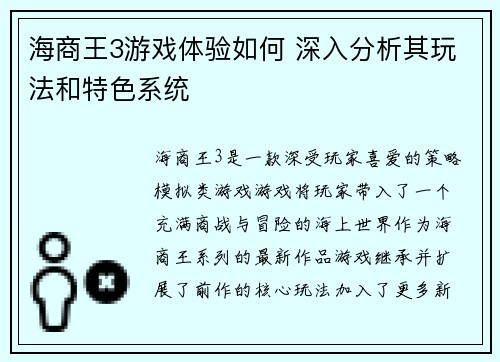 海商王3游戏体验如何 深入分析其玩法和特色系统
