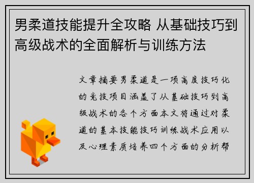 男柔道技能提升全攻略 从基础技巧到高级战术的全面解析与训练方法