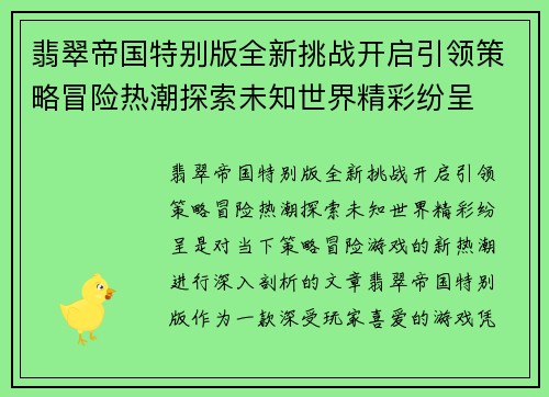 翡翠帝国特别版全新挑战开启引领策略冒险热潮探索未知世界精彩纷呈
