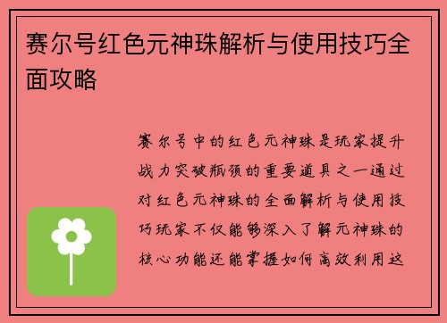 赛尔号红色元神珠解析与使用技巧全面攻略