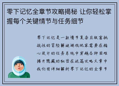 零下记忆全章节攻略揭秘 让你轻松掌握每个关键情节与任务细节