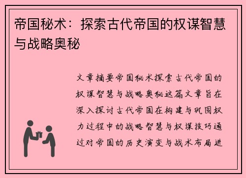 帝国秘术：探索古代帝国的权谋智慧与战略奥秘