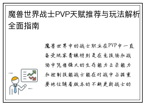 魔兽世界战士PVP天赋推荐与玩法解析全面指南